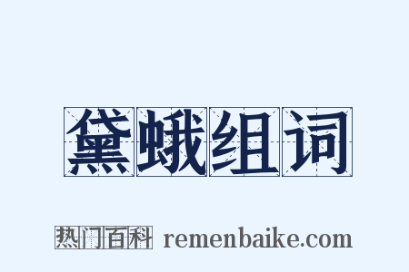 黛蛾组词是什么意思的图片